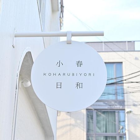 Tokyo小春日和i上野ueno9分鐘i 稻荷町 いなりちょう3分鐘 I 上野稻荷町初日包棟民宿 Ngoại thất bức ảnh